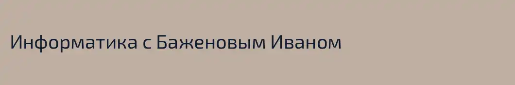 Информатика с Баженовым Иваном